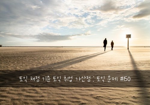 토익 채점 기준 토익 취업 가산점 : 토익 문제 #150