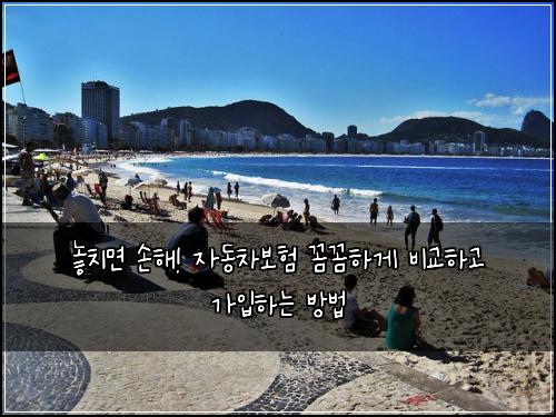  놓치면 손해! 자동차보험 꼼꼼하게 비교하고 가입하는 방법