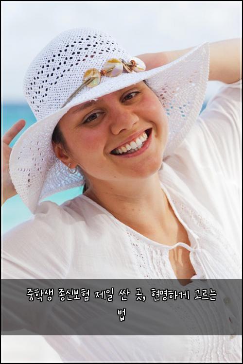  중학생 종신보험 제일 싼 곳, 현명하게 고르는 법