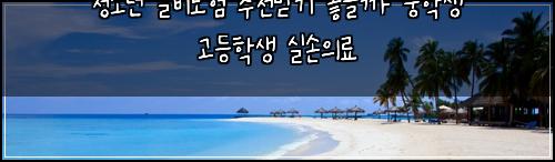 ์ฒญ์๋
์ค๋น๋ณดํ ์ถ์ฒ๋ฐ๊ธฐ ์ข์๊น ์คํ์ ๊ณ ๋ฑํ์ ์ค์์๋ฃ