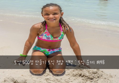 토익 500점 만들기 토익 정답 선택 : 토익 문제 #148