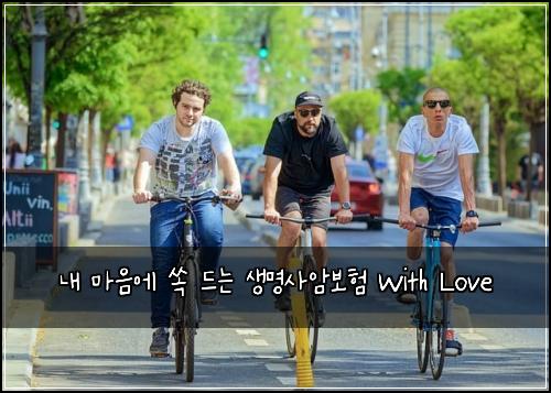  내 마음에 쏙 드는 생명사암보험 With Love