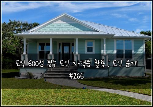 토익 600점 필수 토익 자격증 활용 : 토익 문제 #266