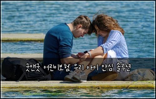 굿앤굿 어린이보험: 우리 아이 안심 솔루션