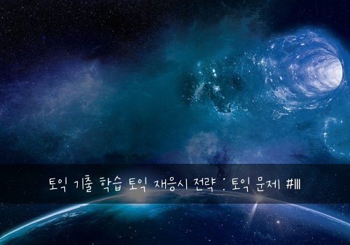 토익 기출 학습 토익 재응시 전략 : 토익 문제 #111