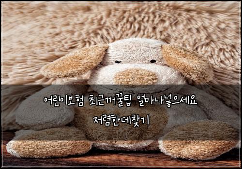 ์ด๋ฆฐ์ด๋ณดํ ์ต๊ทผ๊บผ๊ฟํ ์ผ๋ง๋๋ฃ์ผ์ธ์ ์ ๋ ดํ๋ฐ์ฐพ๊ธฐ