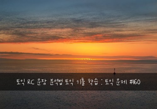 토익 RC 문장 분석법 토익 기출 학습 : 토익 문제 #160