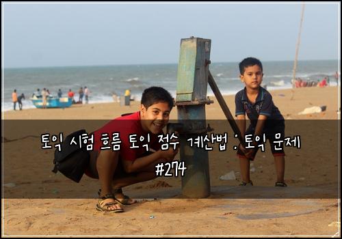 토익 시험 흐름 토익 점수 계산법 : 토익 문제 #274