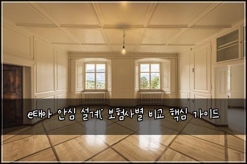 e태아 안심 설계: 보험사별 비교 핵심 가이드