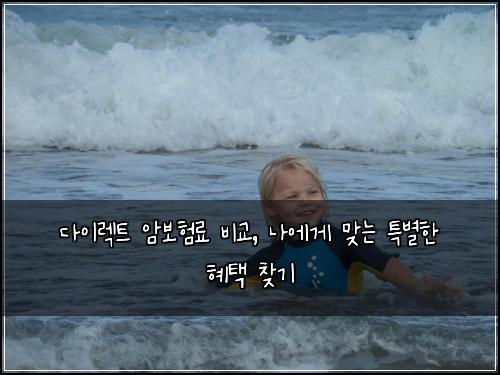 다이렉트 암보험료 비교, 나에게 맞는 특별한 혜택 찾기
