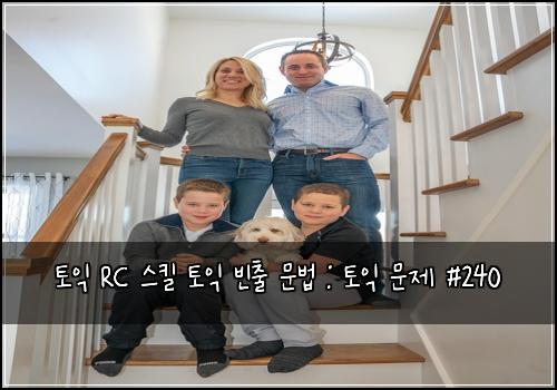 토익 RC 스킬 토익 빈출 문법 : 토익 문제 #240