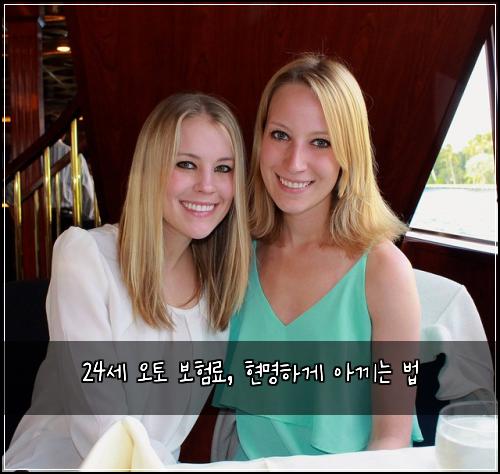 24세 오토 보험료, 현명하게 아끼는 법