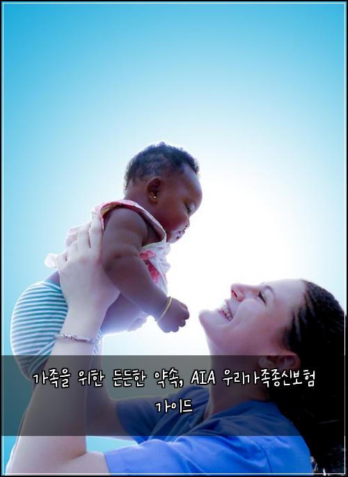  가족을 위한 든든한 약속, AIA 우리가족종신보험 가이드