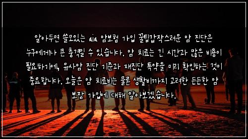  알아두면 쓸모있는 aia 암보험 가입 꿀팁

갑작스러운 암 진단은 누구에게나 큰 충격일 수 있습니다. 암 치료는 긴 시간과 많은 비용이 필요하기에, 유사암 진단 기준과 재진단 특약을 미리 확인하는 것이 중요합니다. 오늘은 암 치료비는 물론 생활비까지 고려한 든든한 암 보장 가입에 대해 알아보겠습니다.