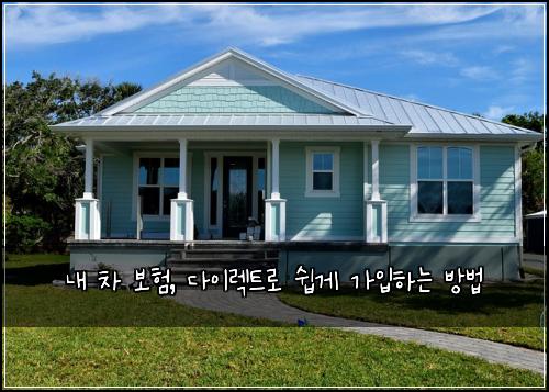  내 차 보험, 다이렉트로 쉽게 가입하는 방법