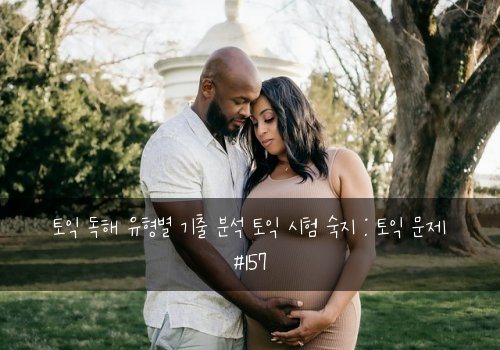 토익 독해 유형별 기출 분석 토익 시험 숙지 : 토익 문제 #157