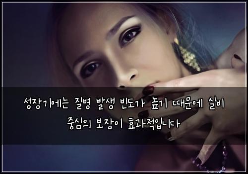 성장기에는 질병 발생 빈도가 높기 때문에 실비 중심의 보장이 효과적입니다