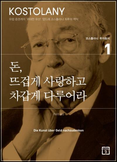 돈, 뜨겁게 사랑하고 차갑게 다루어라 투자 필독서_84