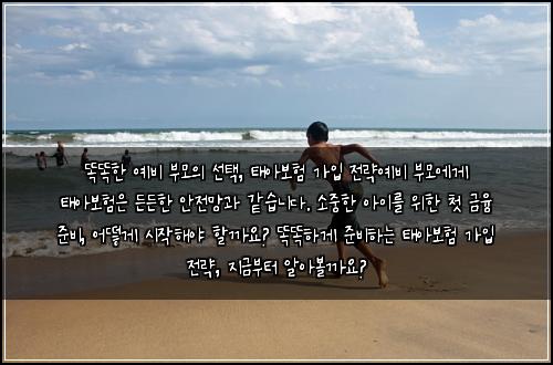  똑똑한 예비 부모의 선택, 태아보험 가입 전략

예비 부모에게 태아보험은 든든한 안전망과 같습니다. 소중한 아이를 위한 첫 금융 준비, 어떻게 시작해야 할까요? 똑똑하게 준비하는 태아보험 가입 전략, 지금부터 알아볼까요?