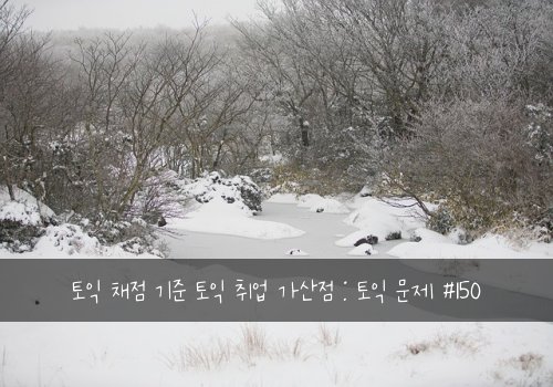 토익 채점 기준 토익 취업 가산점 : 토익 문제 #150