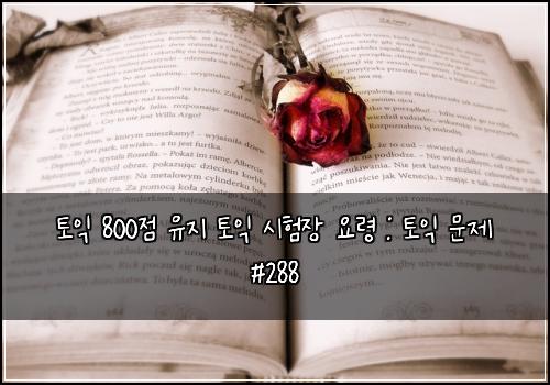 토익 800점 유지 토익 시험장 요령 : 토익 문제 #288