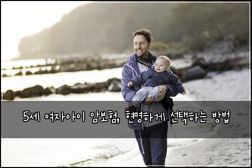 5세 여자아이 암보험, 현명하게 선택하는 방법