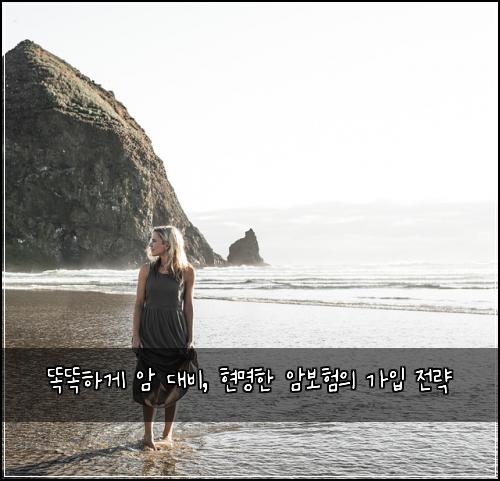 똑똑하게 암 대비, 현명한 암보험의 가입 전략
