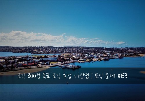 토익 800점 목표 토익 취업 가산점 : 토익 문제 #153