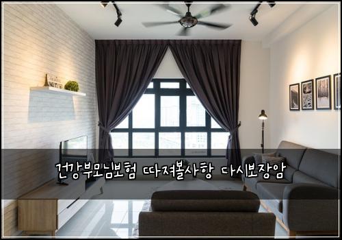 ๊ฑด๊ฐ๋ถ๋ชจ๋๋ณดํ ๋ฐ์ ธ๋ณผ์ฌํญ ๋ค์๋ณด์ฅ์