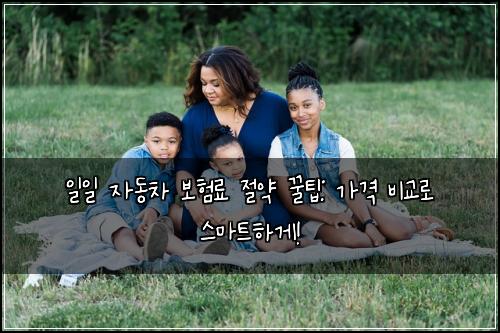 일일 자동차 보험료 절약 꿀팁: 가격 비교로 스마트하게!