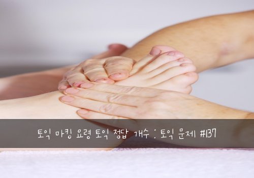 토익 마킹 요령 토익 정답 개수 : 토익 문제 #137