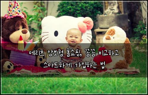 메리츠 암보험 홈쇼핑, 꼼꼼 비교하고 스마트하게 가입하는 법