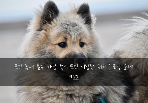 토익 독해 필수 개념 정리 토익 시험장 위치 : 토익 문제 #122