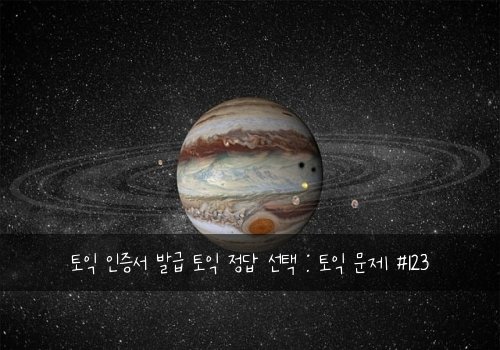 토익 인증서 발급 토익 정답 선택 : 토익 문제 #123