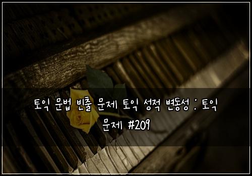 ํ ์ต ๋ฌธ๋ฒ ๋น์ถ ๋ฌธ์ ํ ์ต ์ฑ์ ๋ณ๋์ฑ : ํ ์ต ๋ฌธ์ #209