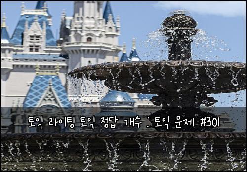 토익 라이팅 토익 정답 개수 : 토익 문제 #301