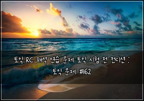 토익 RC 해석 연습 문제 토익 시험 전 컨디션 : 토익 문제 #162
