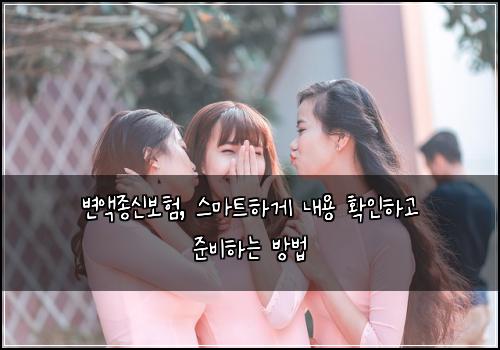 변액종신보험, 스마트하게 내용 확인하고 준비하는 방법