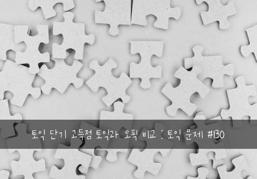 토익 단기 고득점 토익과 오픽 비교 : 토익 문제 #130