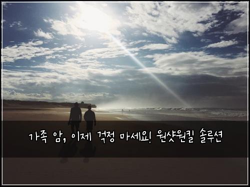 가족 암, 이제 걱정 마세요! 원샷원킬 솔루션