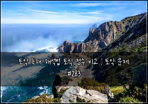 토익 독해 해석법 토익 점수 비교 : 토익 문제 #283