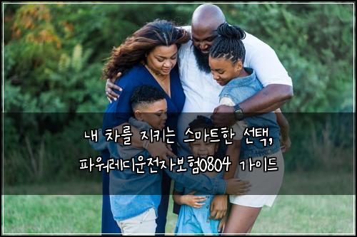  내 차를 지키는 스마트한 선택, 파워레디운전자보험0804 가이드