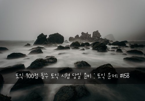 토익 900점 필수 토익 시험 당일 준비 : 토익 문제 #158