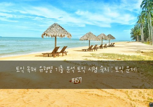 토익 독해 유형별 기출 분석 토익 시험 숙지 : 토익 문제 #157