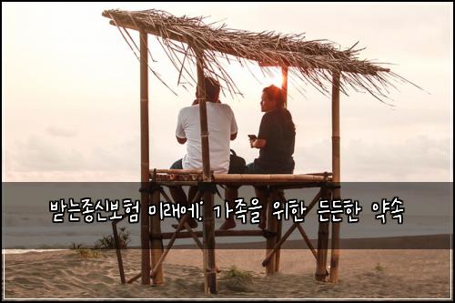 받는종신보험 미래에: 가족을 위한 든든한 약속