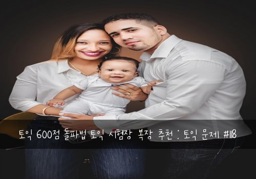 토익 600점 돌파법 토익 시험장 복장 추천 : 토익 문제 #118
