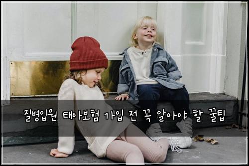 질병입원 태아보험 가입 전 꼭 알아야 할 꿀팁