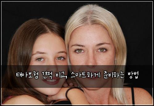 태아보험 견적 비교, 스마트하게 준비하는 방법