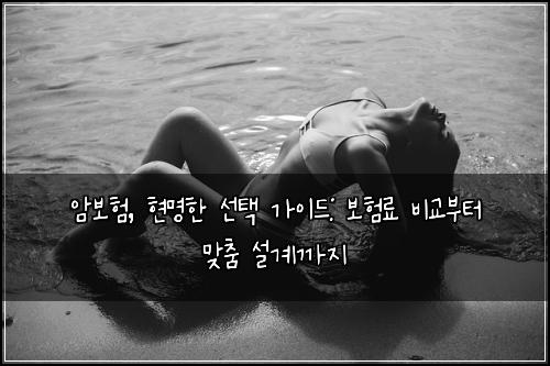 암보험, 현명한 선택 가이드: 보험료 비교부터 맞춤 설계까지