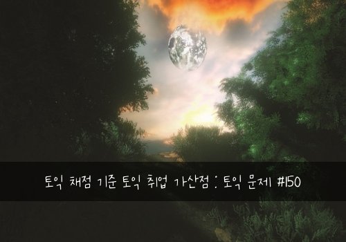 토익 채점 기준 토익 취업 가산점 : 토익 문제 #150
